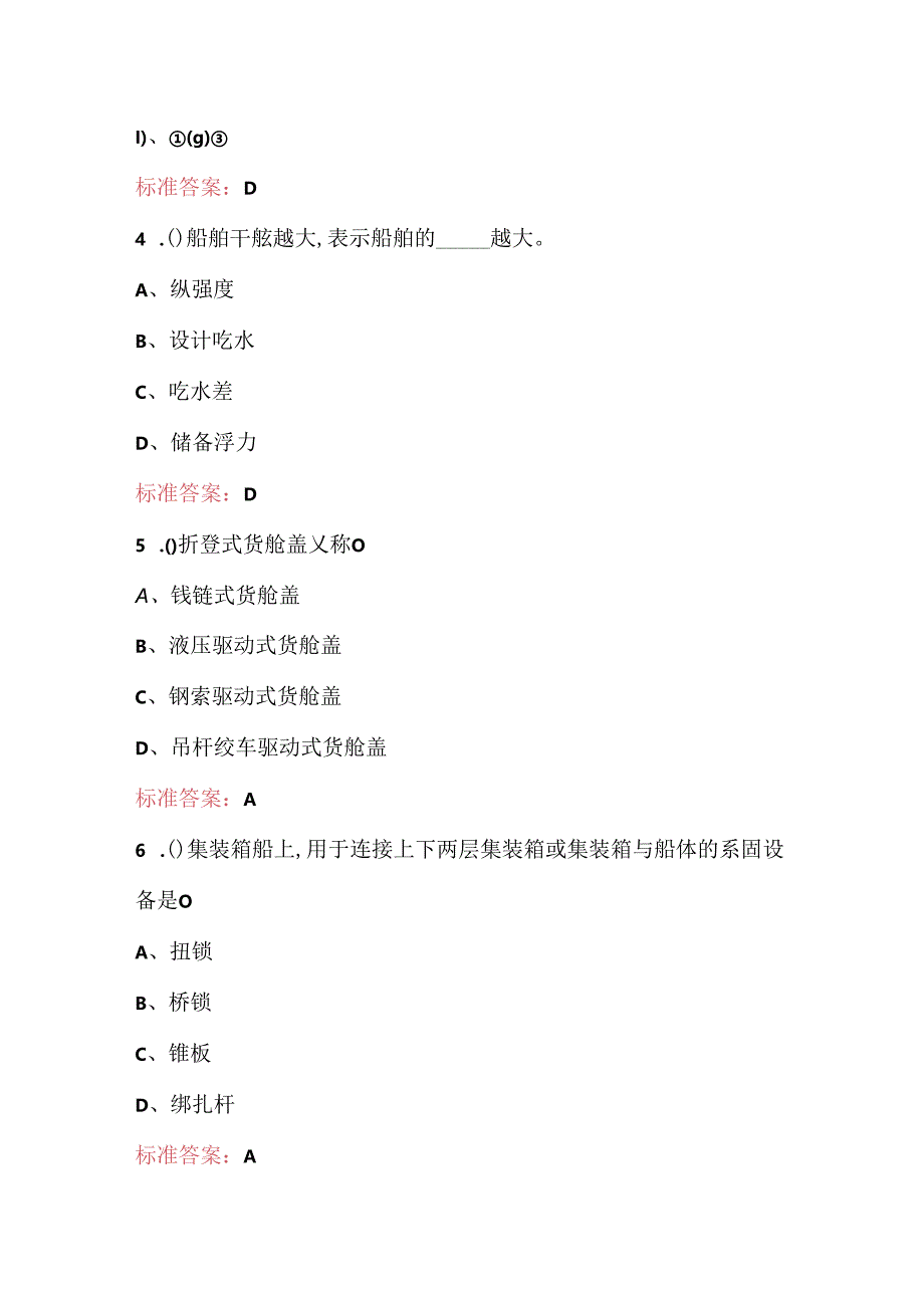 《船舶结构与货运》知识考试题库及答案（职校用）.docx_第2页