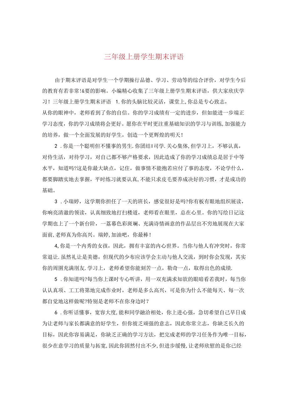 三年级上册学生期末评语.docx_第1页