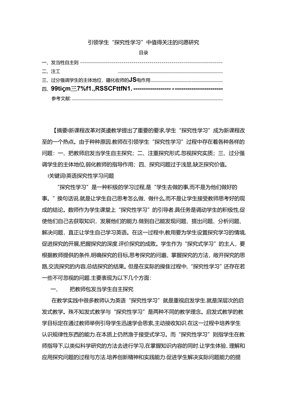 【《引领学生“探究性学习”中值得关注的问题研究（论文）》3800字】.docx_第1页