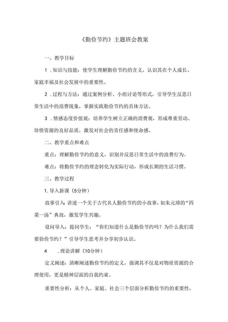 《勤俭节约》主题班会教案.docx_第1页