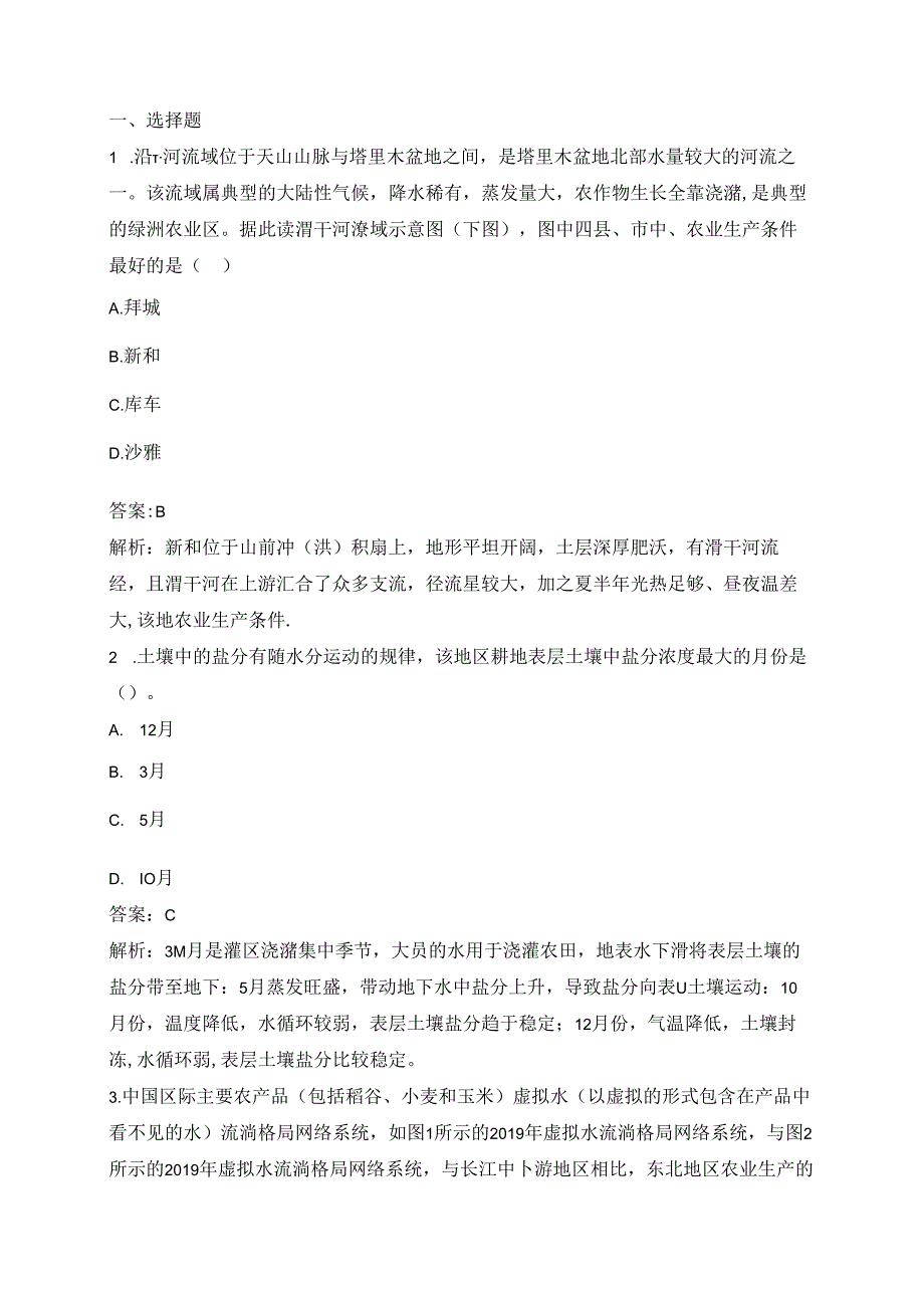 人教版必修三分层训练：4.1《区域农业发展——以我国东北地区为例》B.docx_第1页