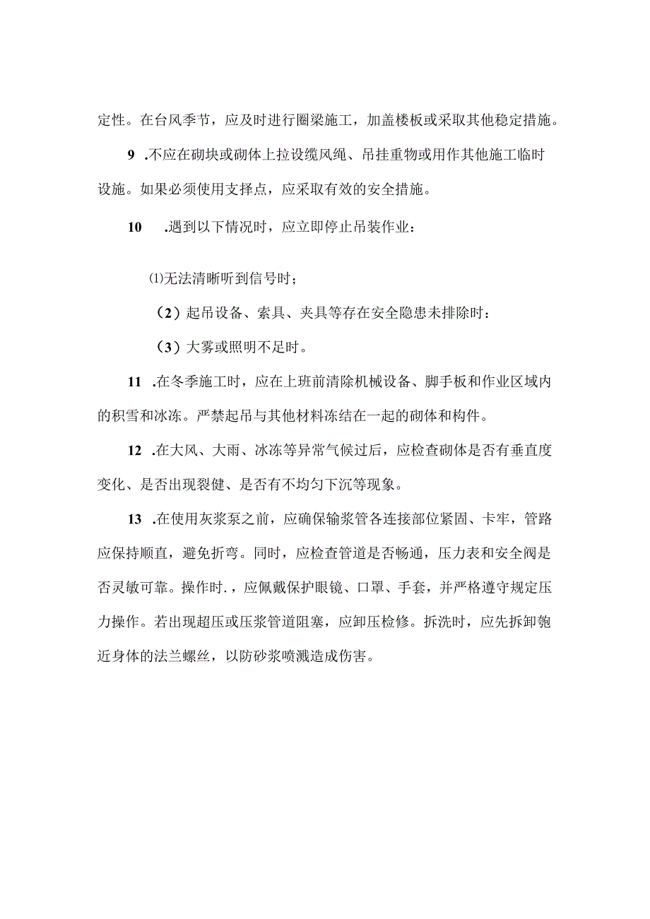 【精品】砌筑工程安全技术交底.docx_第2页