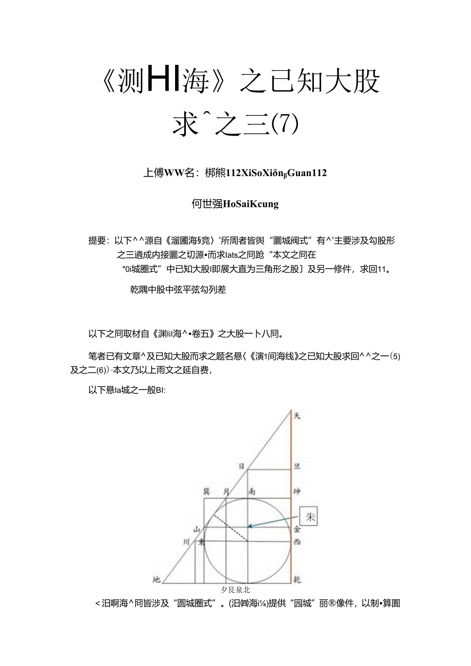 《測圓海鏡》之已知大股求圓徑題之三(7).docx_第1页