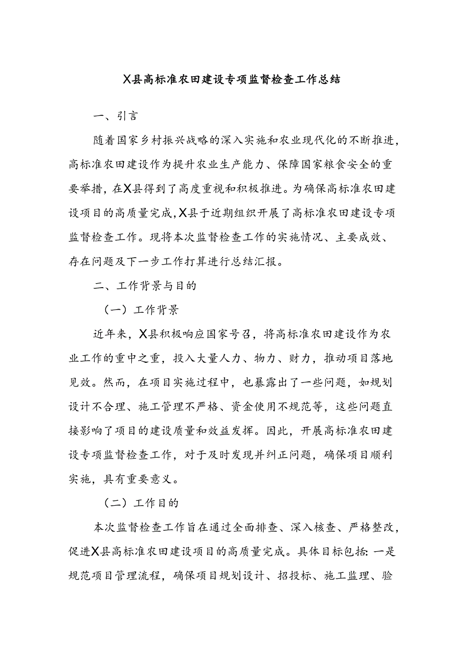 X县高标准农田建设专项监督检查工作总结.docx_第1页