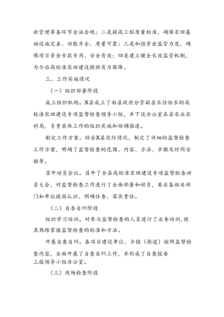 X县高标准农田建设专项监督检查工作总结.docx_第2页