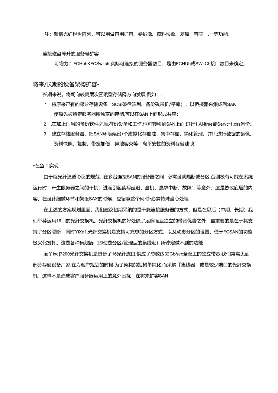 光纤存储区域网络规划方案.docx_第3页