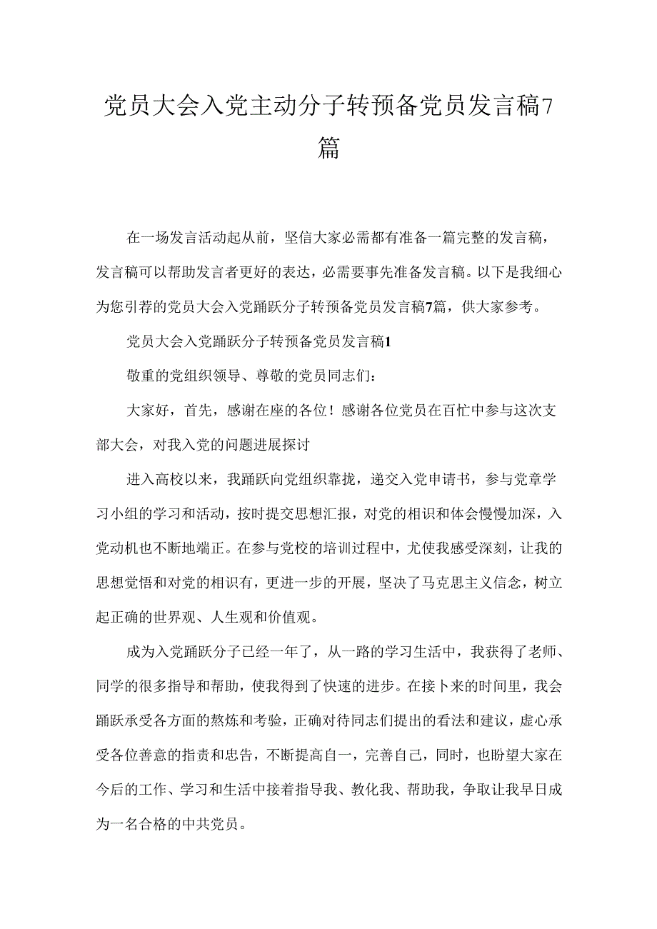 党员大会入党积极分子转预备党员发言稿7篇.docx_第1页