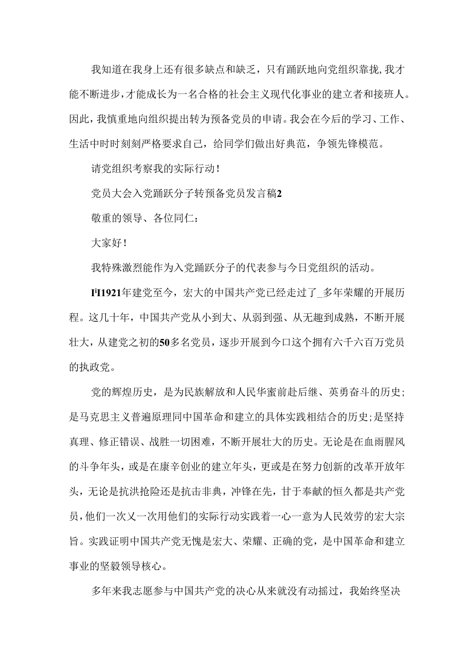 党员大会入党积极分子转预备党员发言稿7篇.docx_第2页