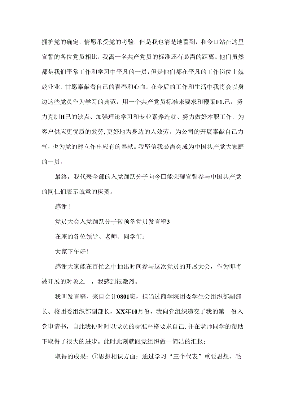 党员大会入党积极分子转预备党员发言稿7篇.docx_第3页