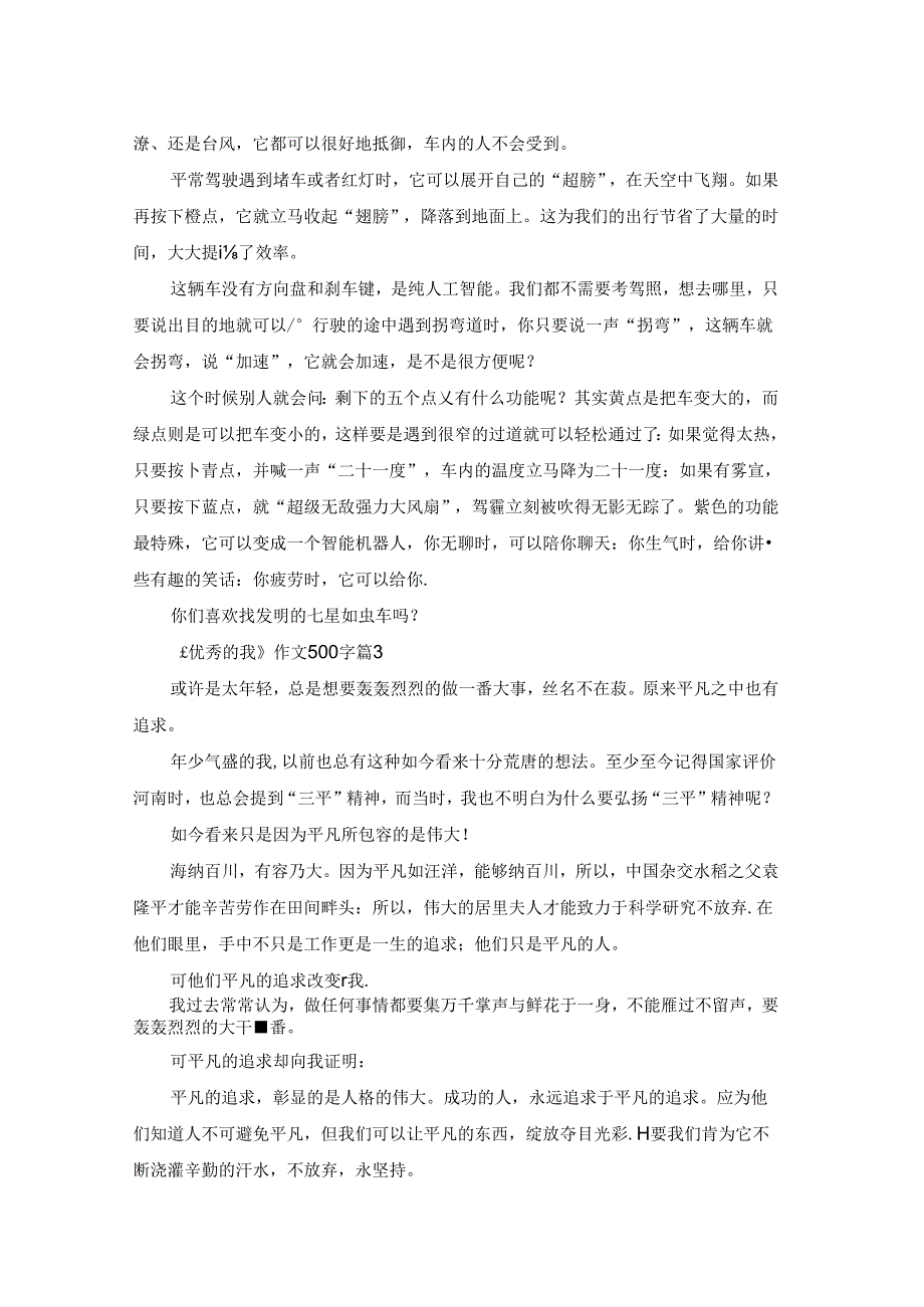 《优秀的我》作文500字四篇.docx_第2页