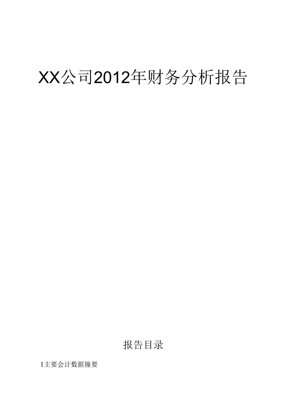 XX公司XXXX年财务分析报告.docx_第1页