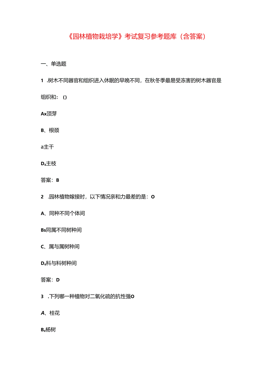 《园林植物栽培学》考试复习参考题库（含答案）.docx_第1页