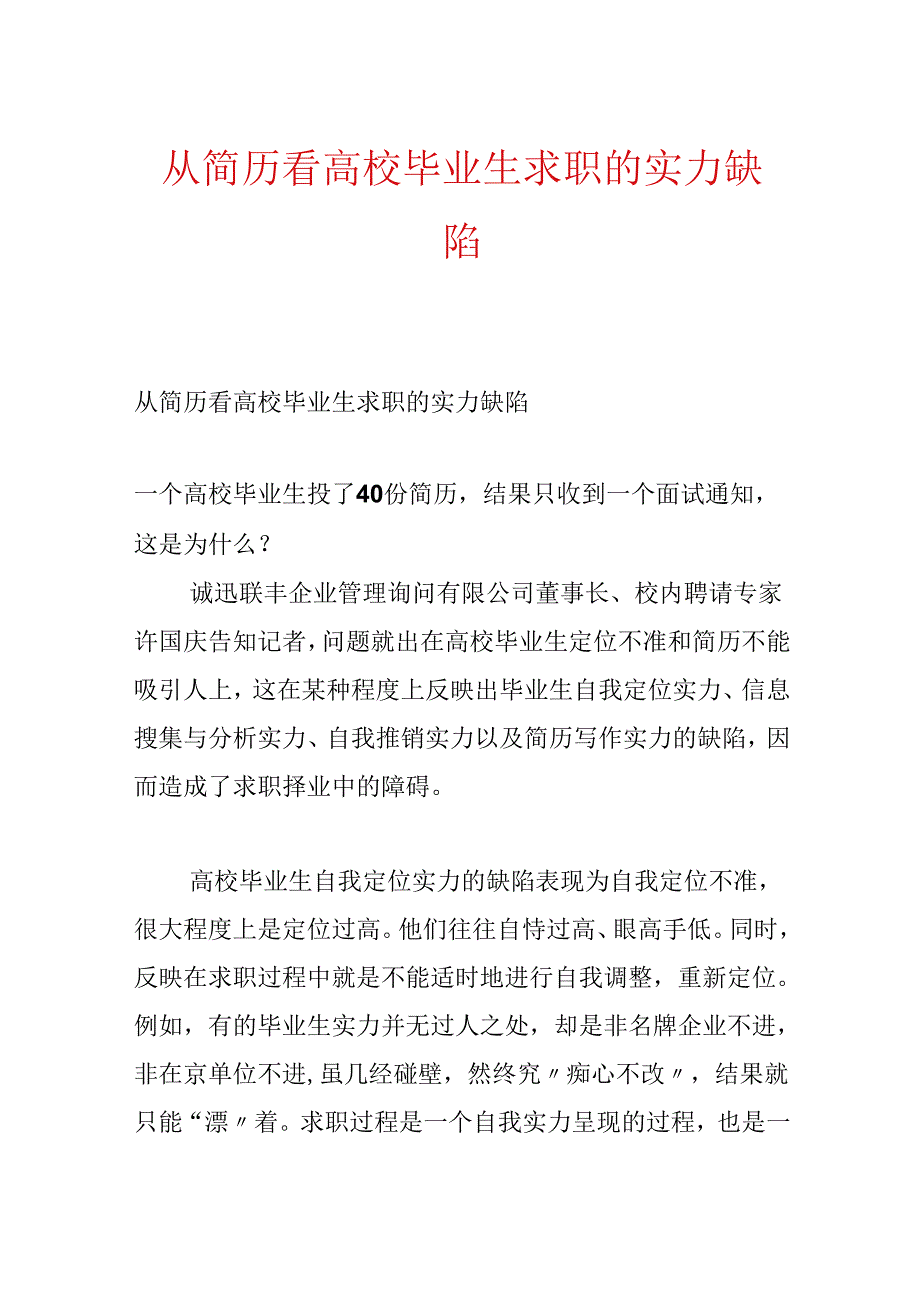 从简历看大学毕业生求职的能力缺陷.docx_第1页