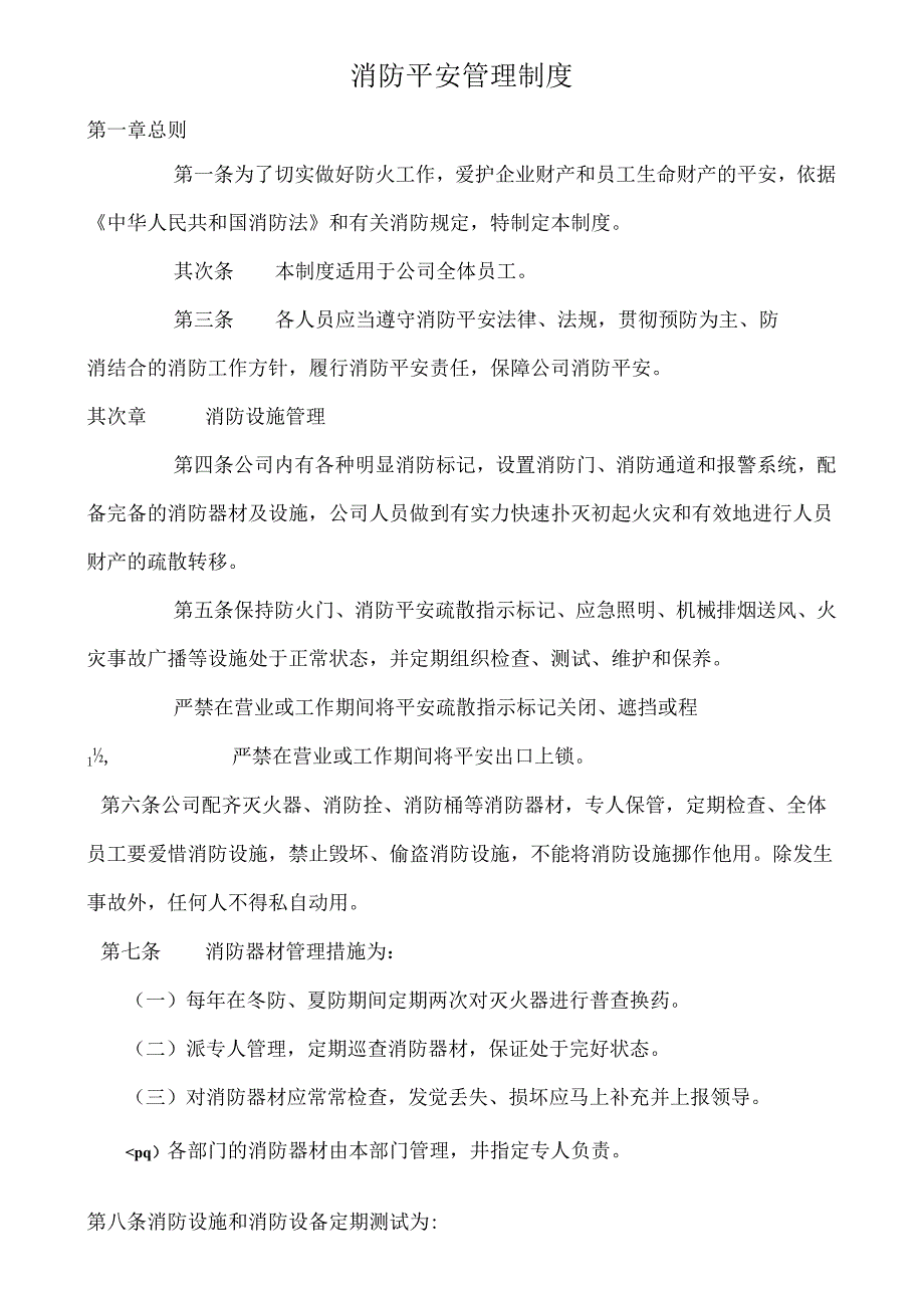 公司消防安全管理制度.docx_第1页