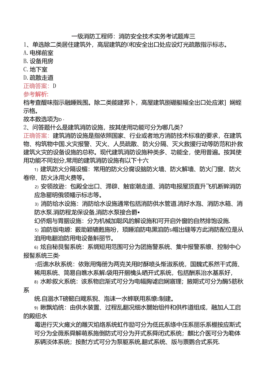 一级消防工程师：消防安全技术实务考试题库三.docx_第1页