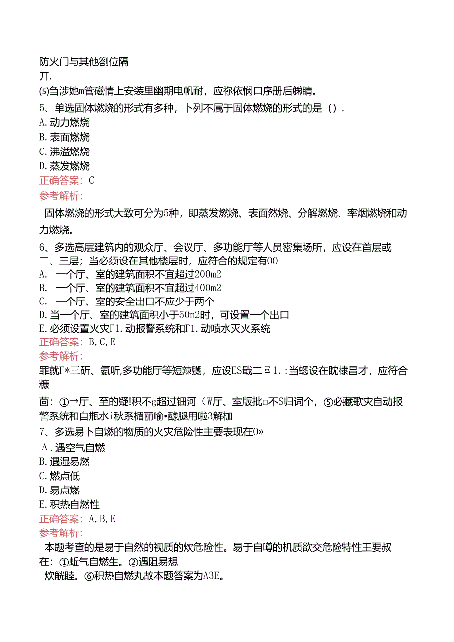 一级消防工程师：消防安全技术实务考试题库三.docx_第3页