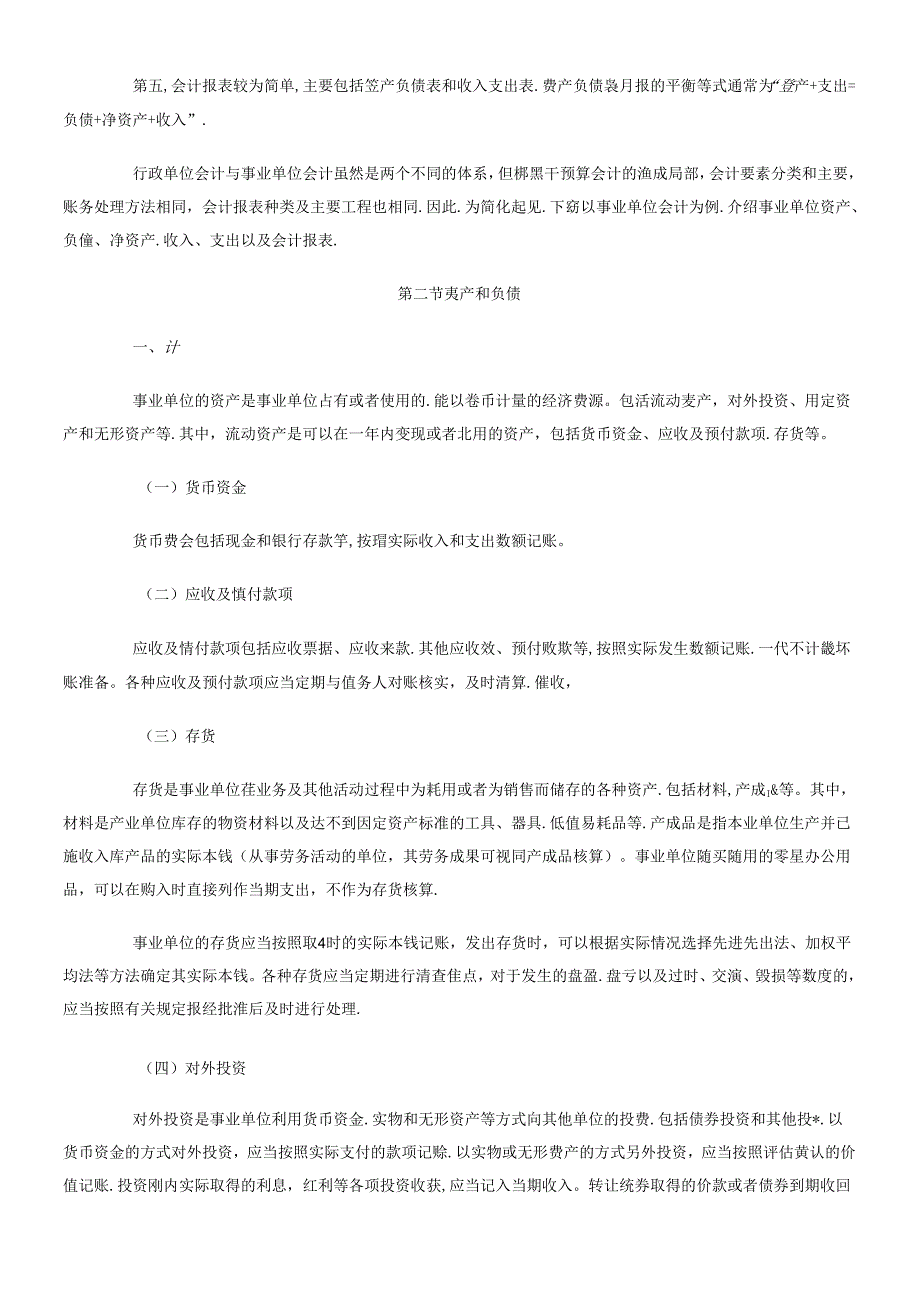 XXXX年第十章行政事业单位会计 大纲.docx_第2页