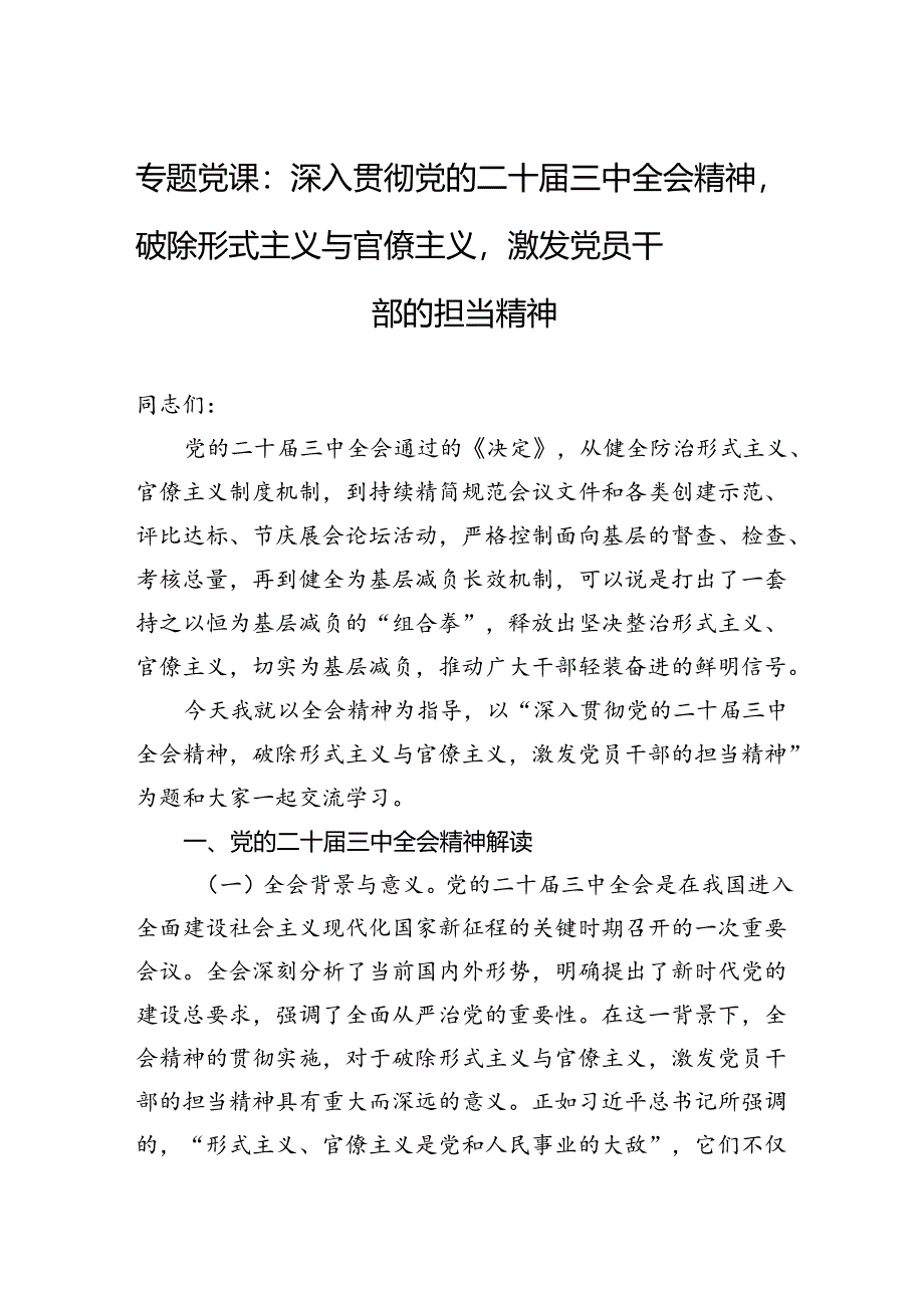 专题党课：深入贯彻党的二十届三中全会精神破除形式主义与官僚主义激发党员干部的担当精神.docx_第1页