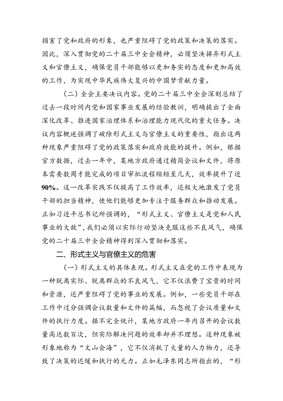 专题党课：深入贯彻党的二十届三中全会精神破除形式主义与官僚主义激发党员干部的担当精神.docx_第2页