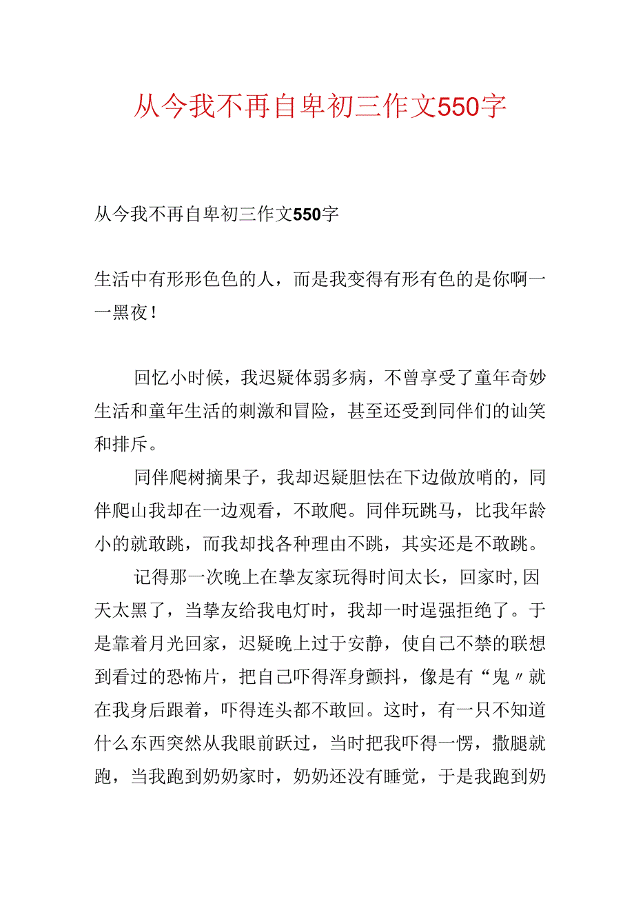 从此我不再自卑初三作文550字.docx_第1页