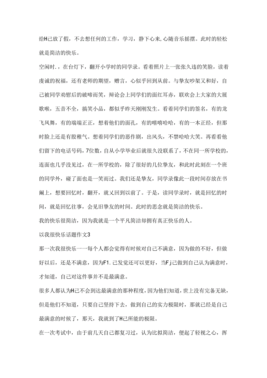 以我很快乐话题作文大全.docx_第3页