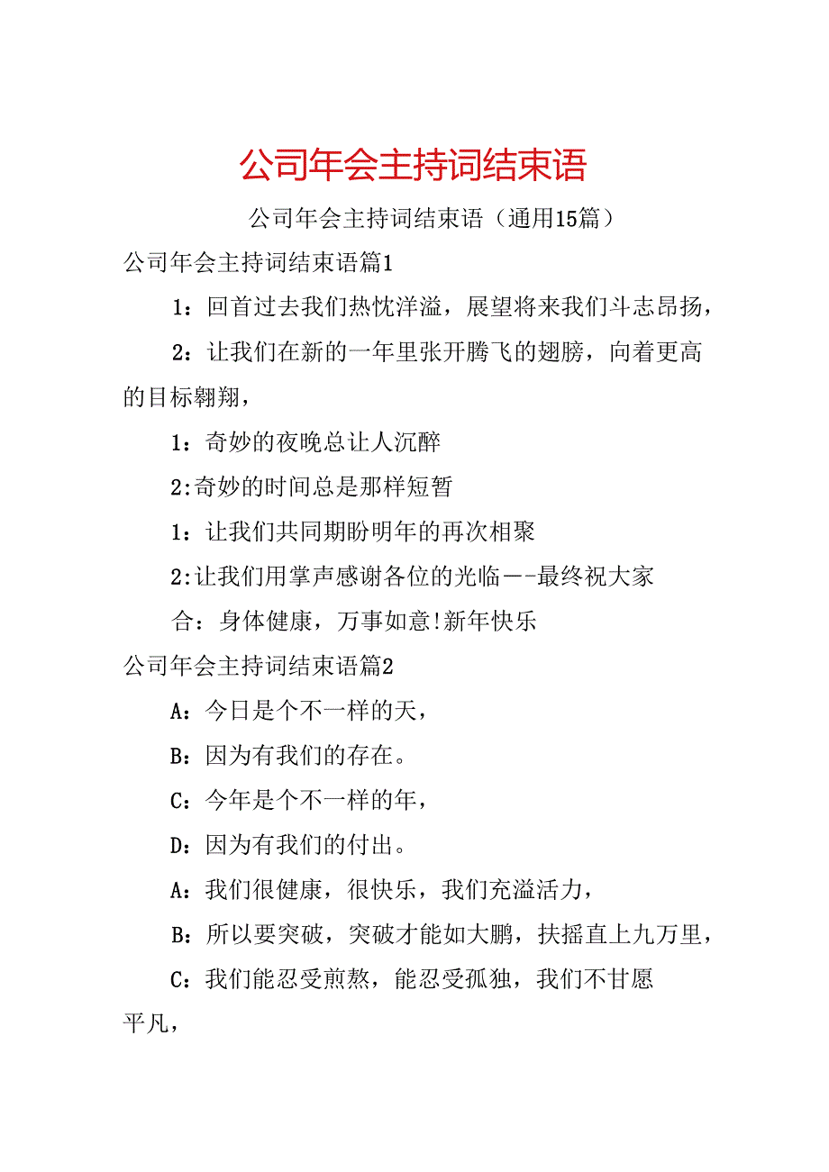 公司年会主持词结束语.docx_第1页