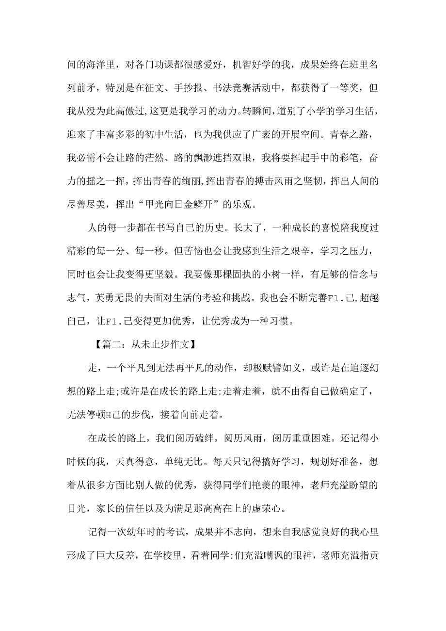 从未止步作文范文模板.docx_第2页