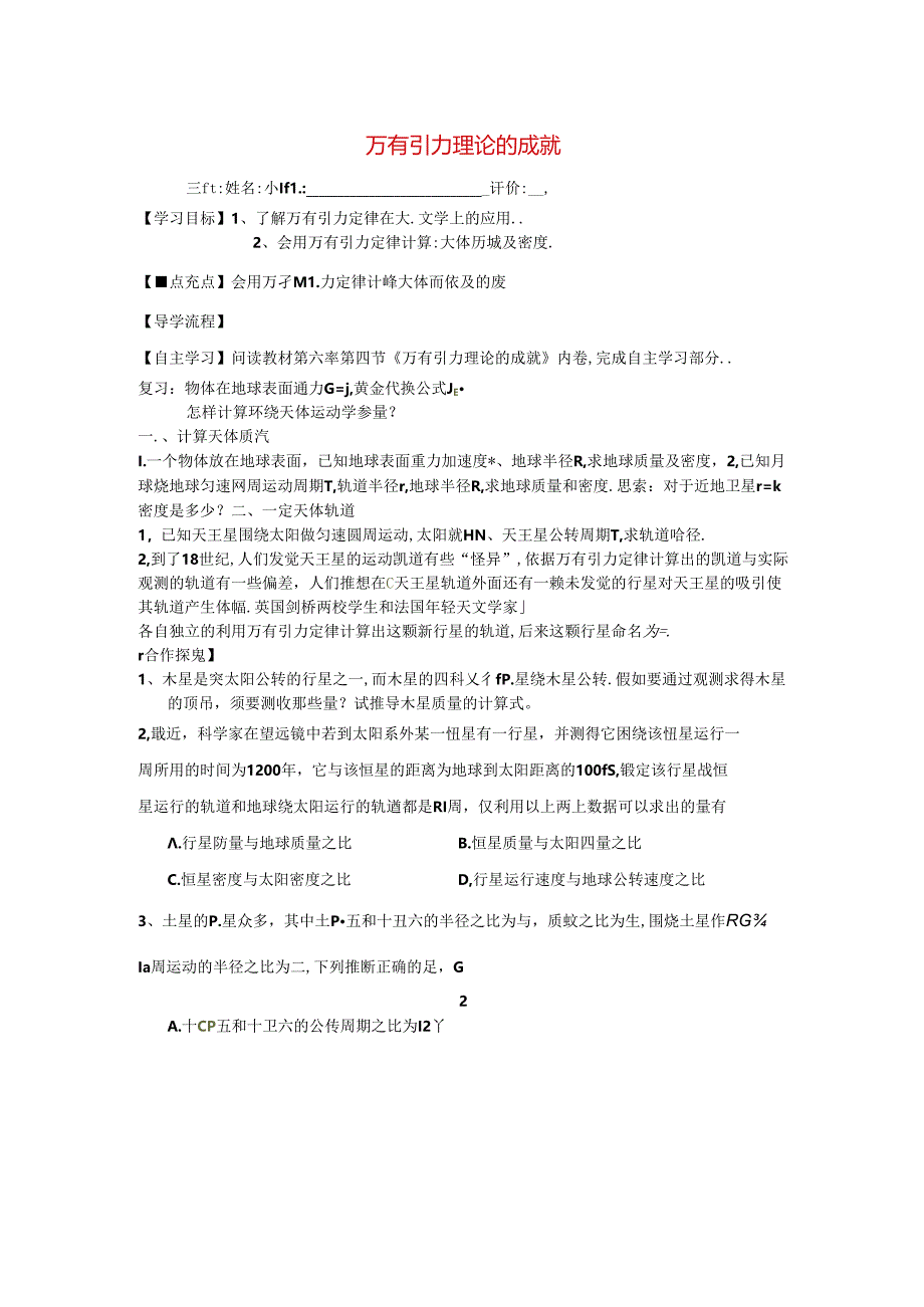 人教版必修2第六章万有引力与航天6.4万有引力成就的理论导学案（无答案）.docx_第1页