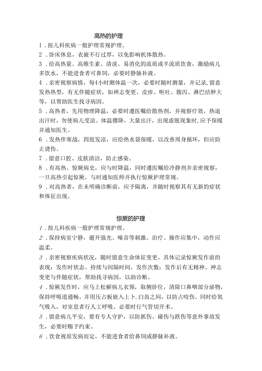 儿科一般护理常规.docx_第3页