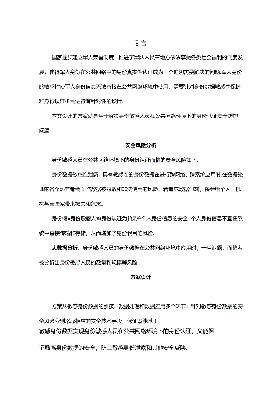 一种面向敏感身份的安全认证方案.docx_第1页