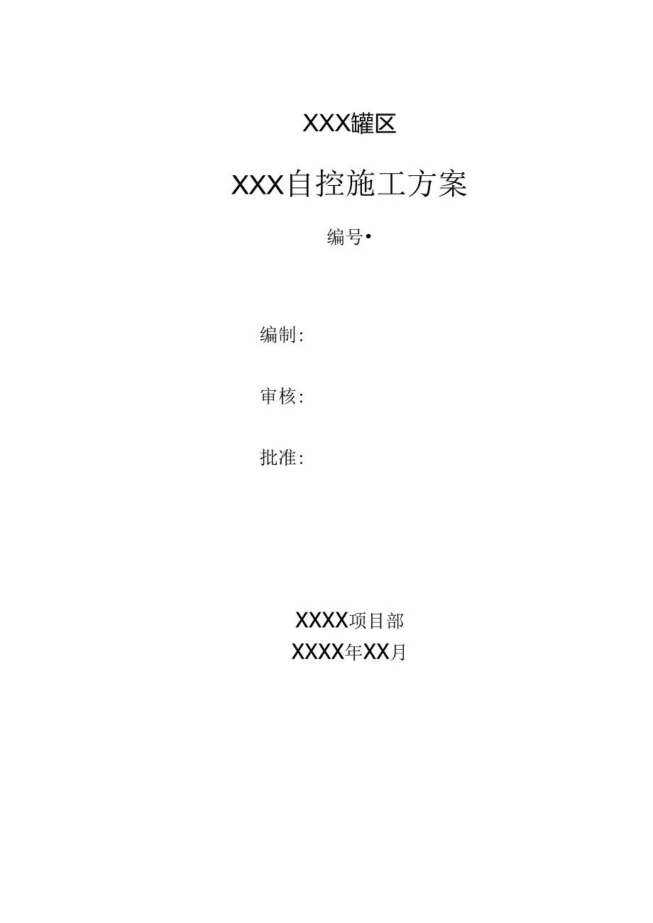 储罐自控施工方案.docx_第1页