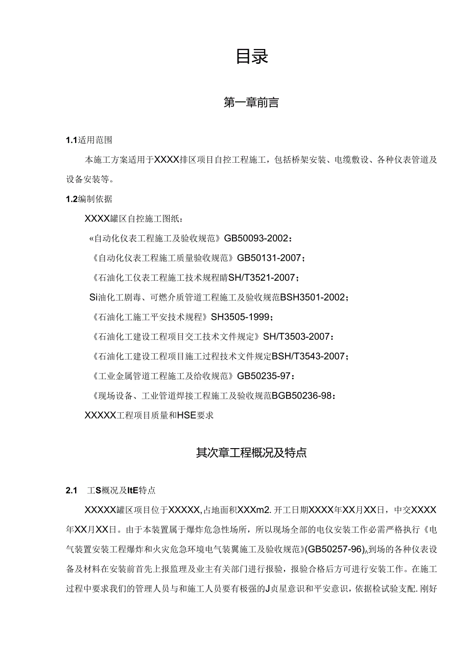 储罐自控施工方案.docx_第2页