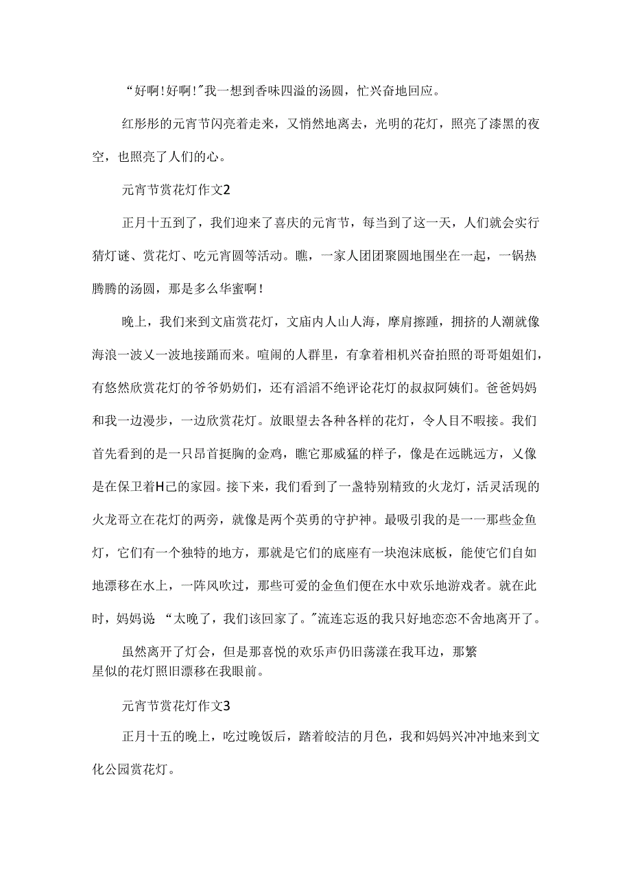 元宵节赏花灯作文10篇.docx_第2页