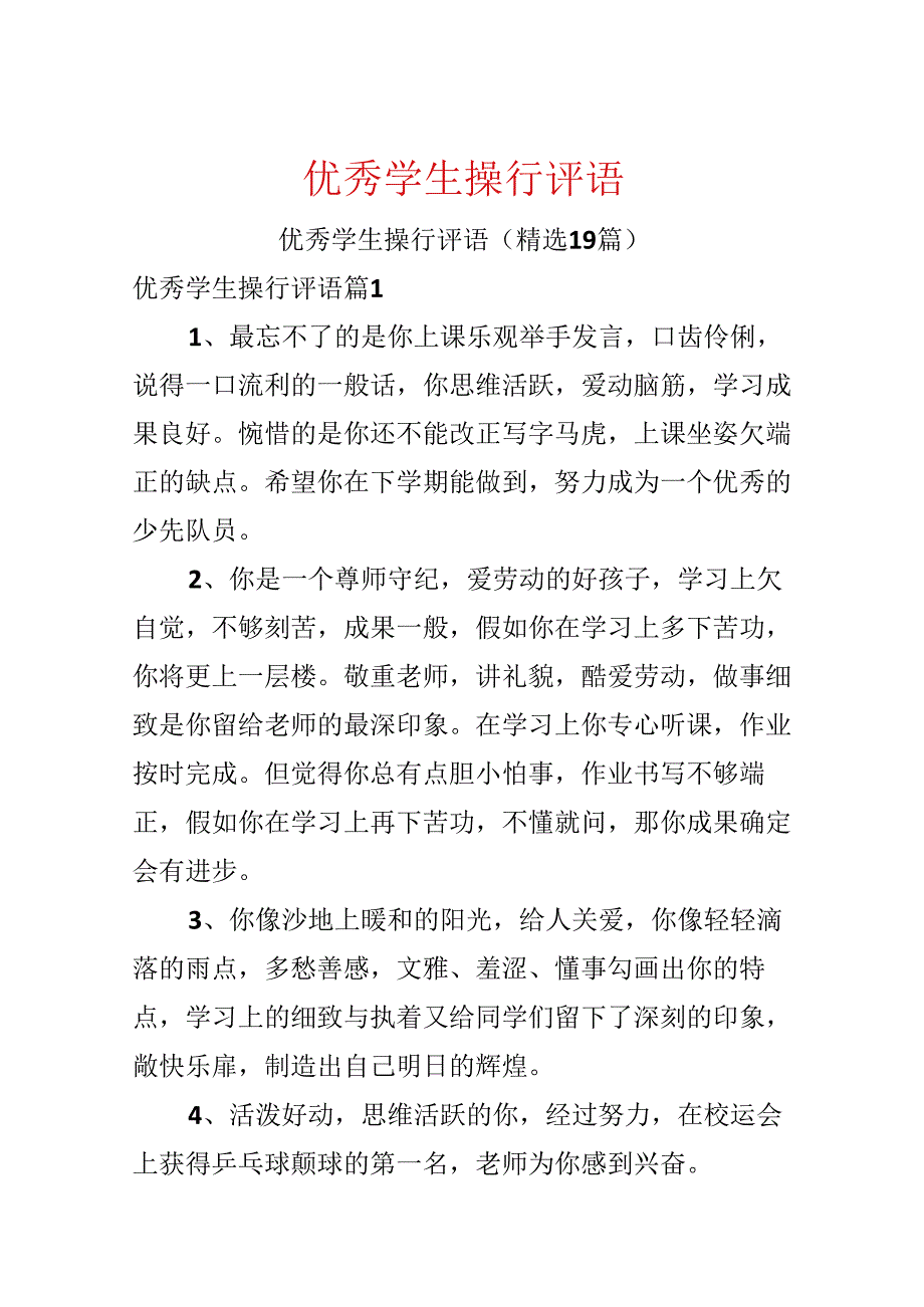 优秀学生操行评语.docx_第1页