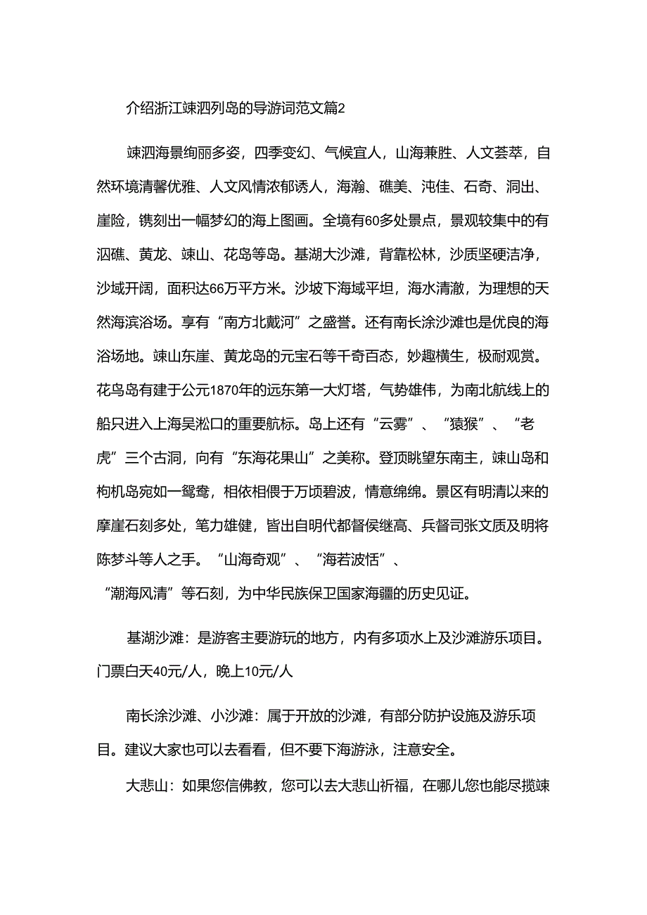 介绍浙江嵊泗列岛的导游词范文（3篇）.docx_第2页