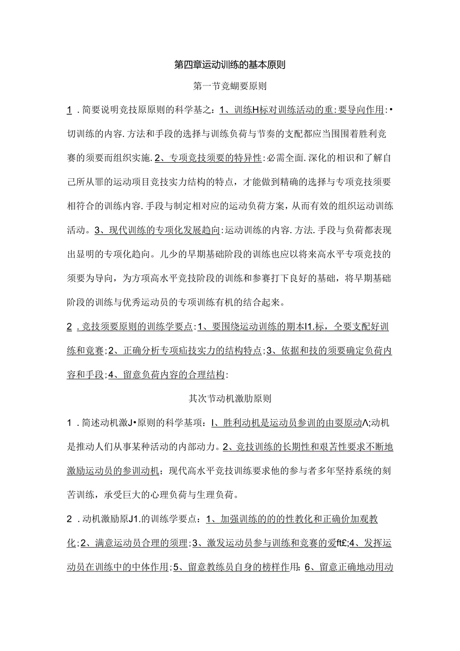 人教版运动训练 第四章 运动训练的基本原则题库.docx_第1页