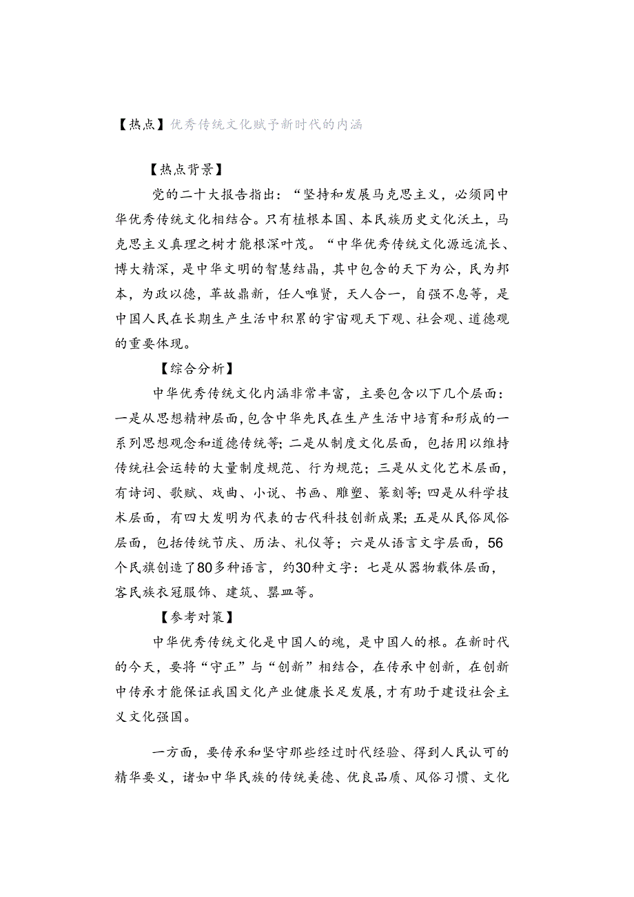 【热点】优秀传统文化赋予新时代的内涵.docx_第1页