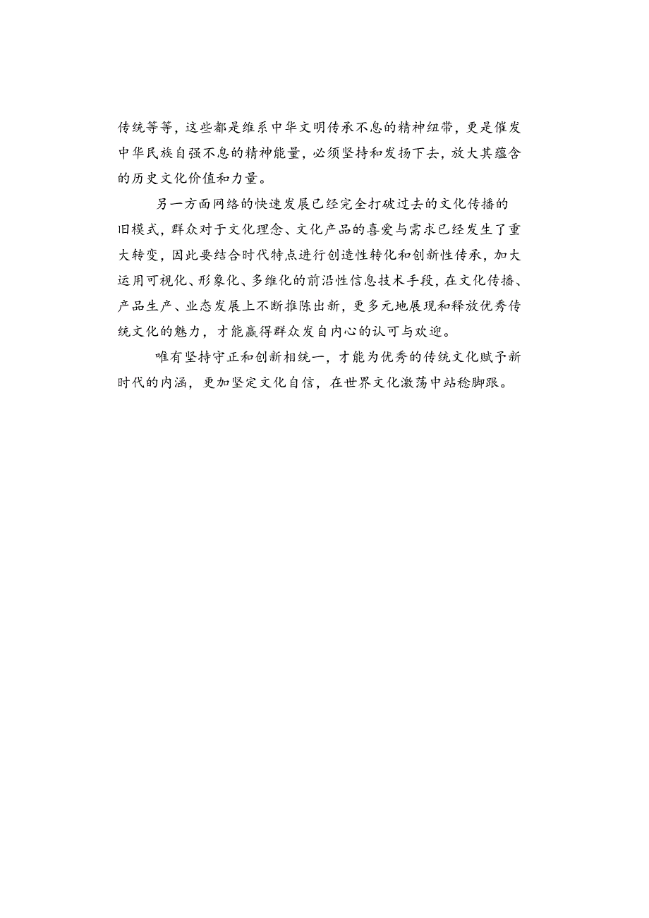 【热点】优秀传统文化赋予新时代的内涵.docx_第2页