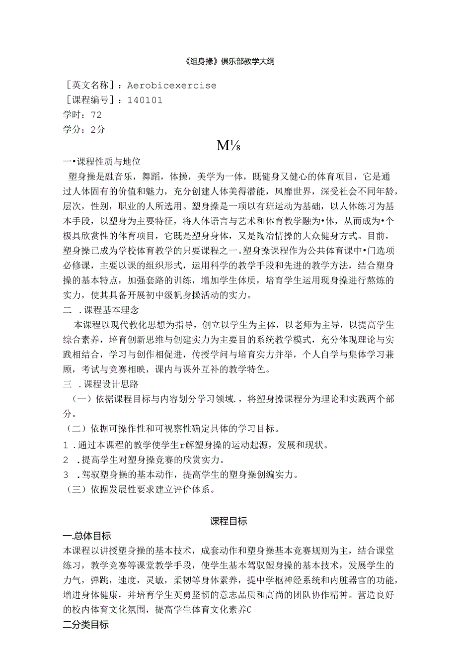 健美操教学大纲.docx_第1页