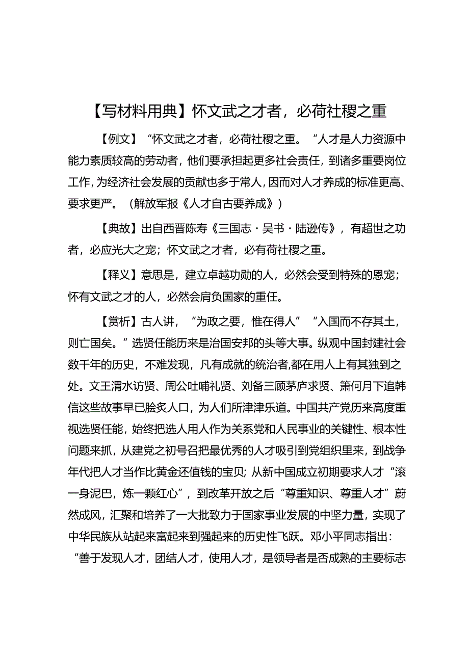 公文写作：【写材料用典】怀文武之才者必荷社稷之重.docx_第1页