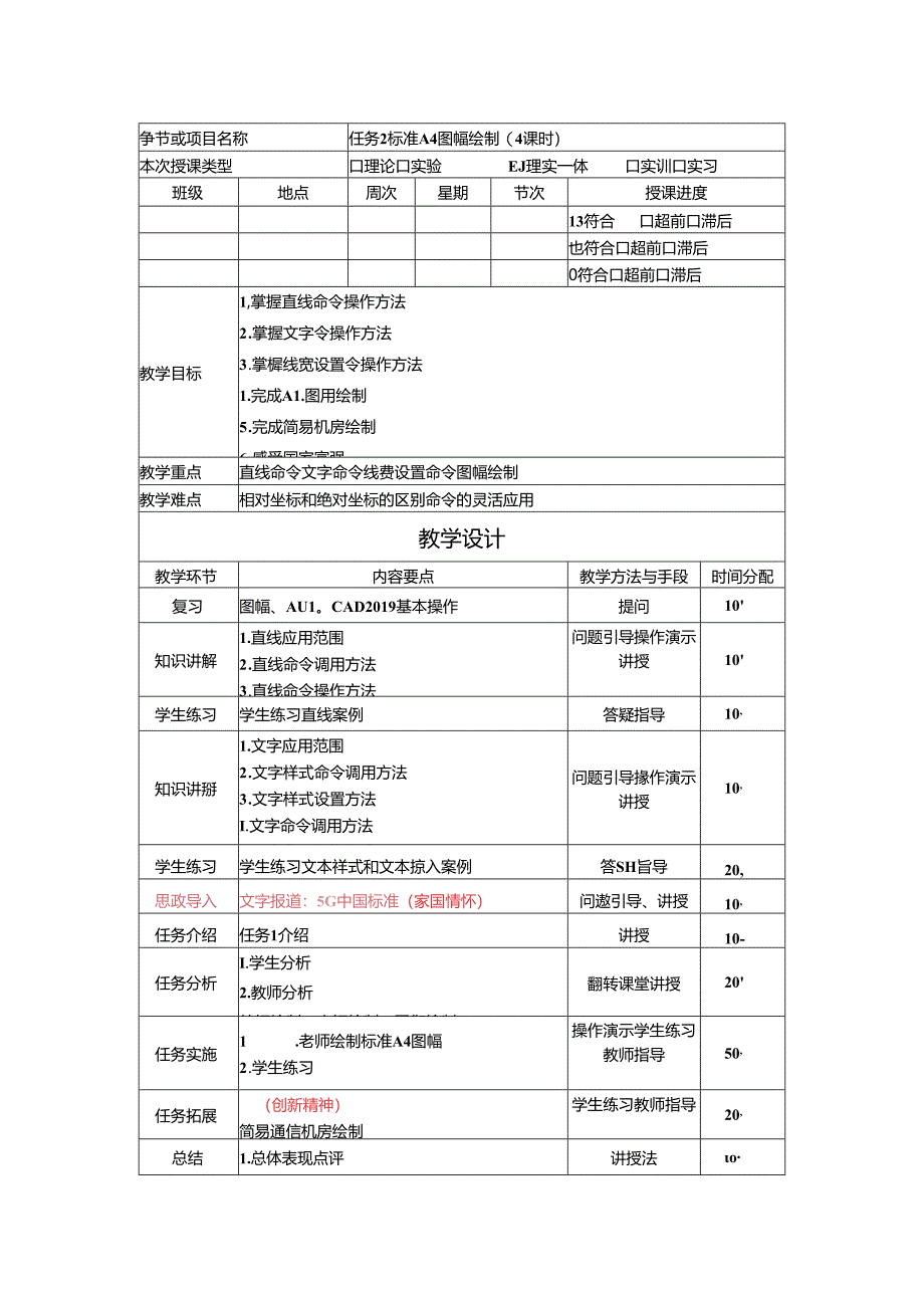 《通信工程制图与勘察设计》 教学设计 任务 2 标准A4图幅绘制(4课时).docx_第1页