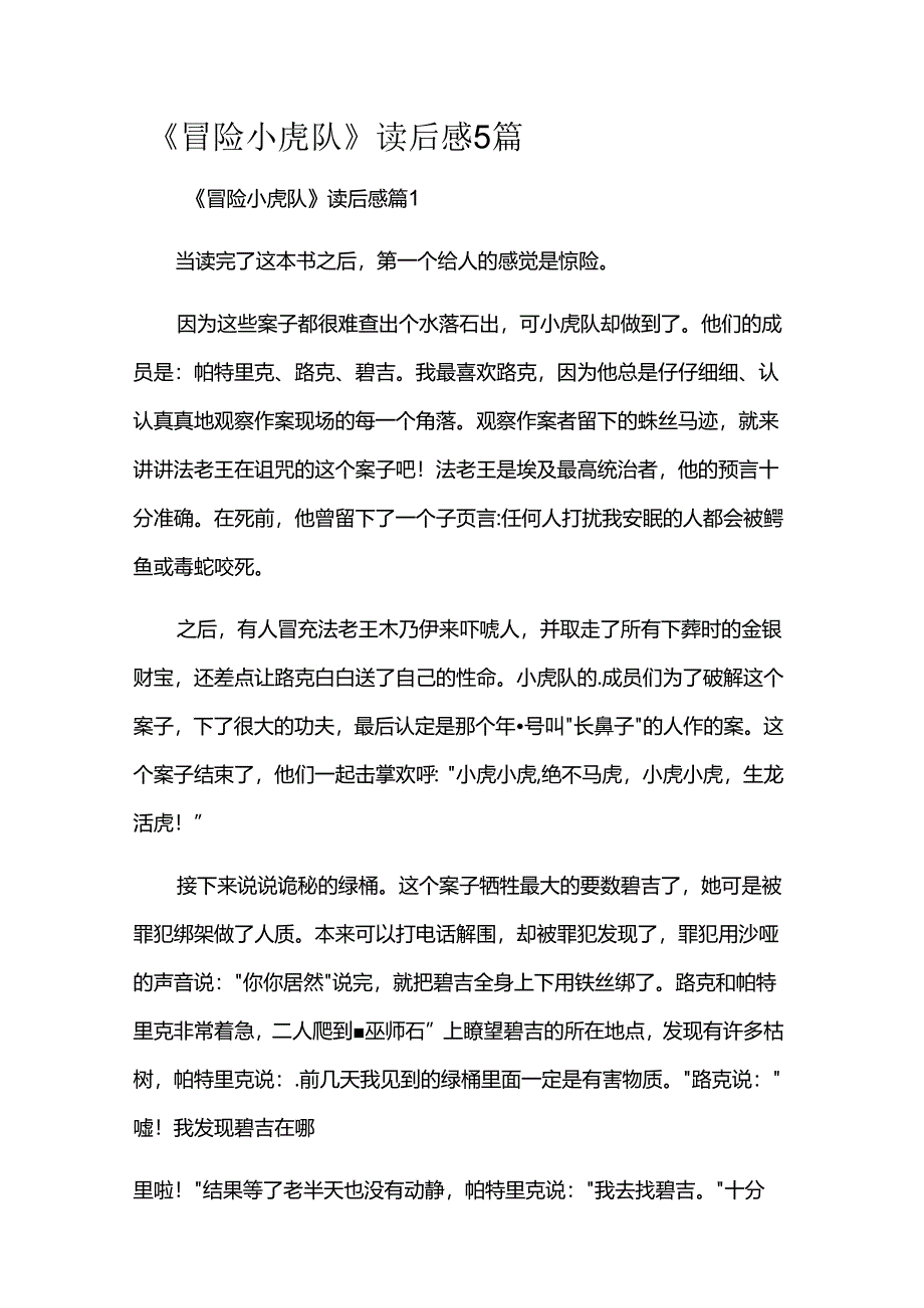 《冒险小虎队》读后感5篇.docx_第1页