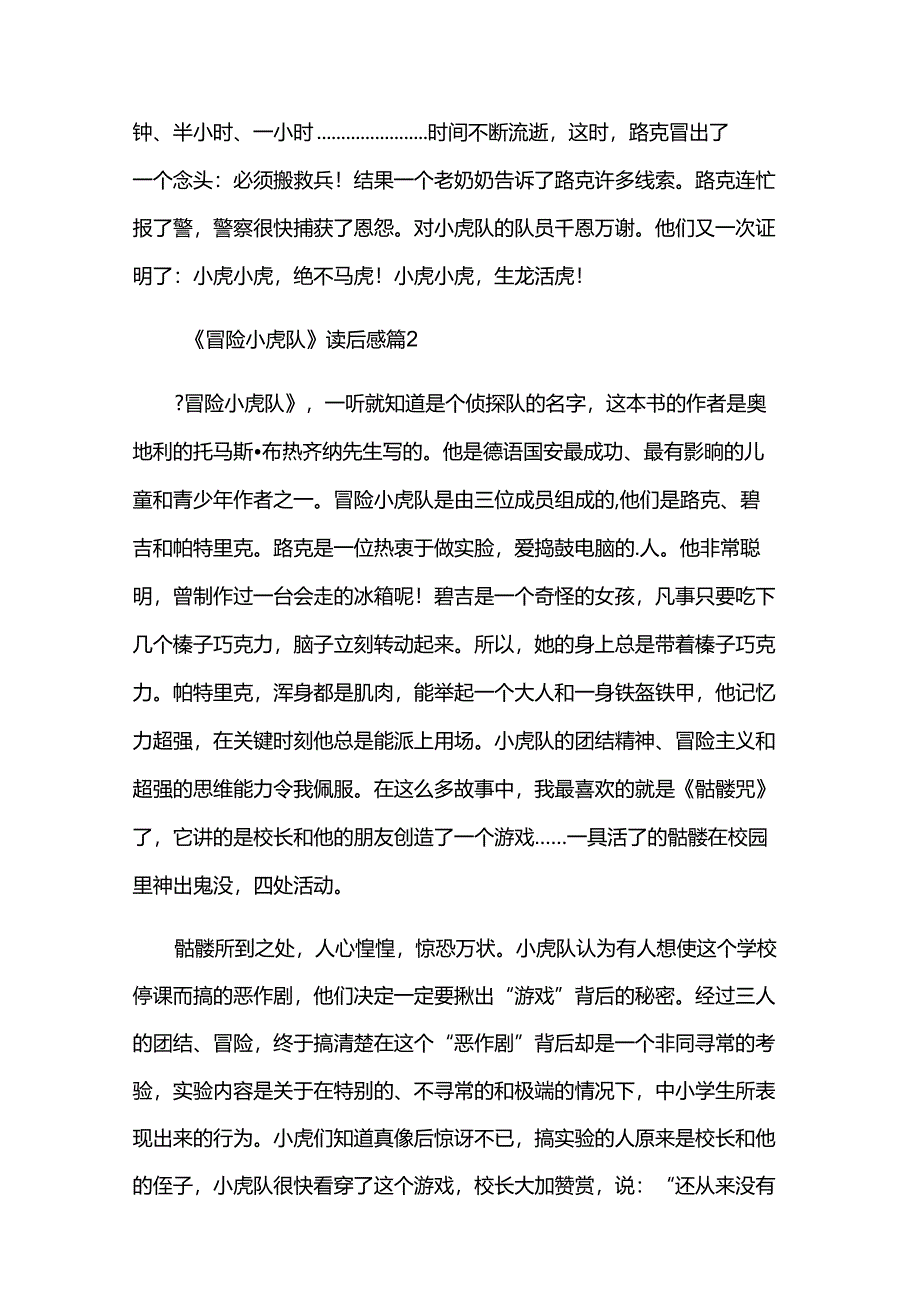 《冒险小虎队》读后感5篇.docx_第2页