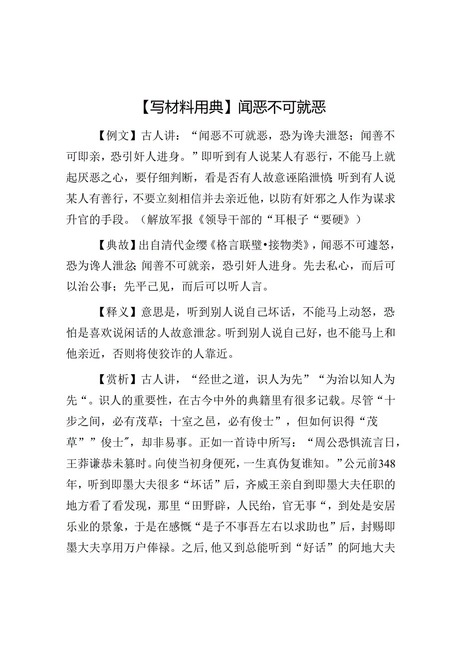 公文写作：【写材料用典】闻恶不可就恶.docx_第1页