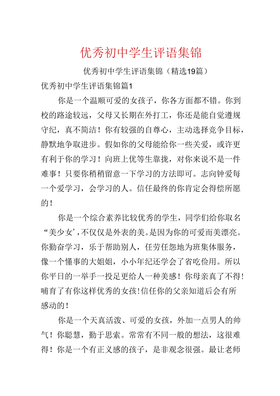 优秀初中学生评语集锦.docx_第1页