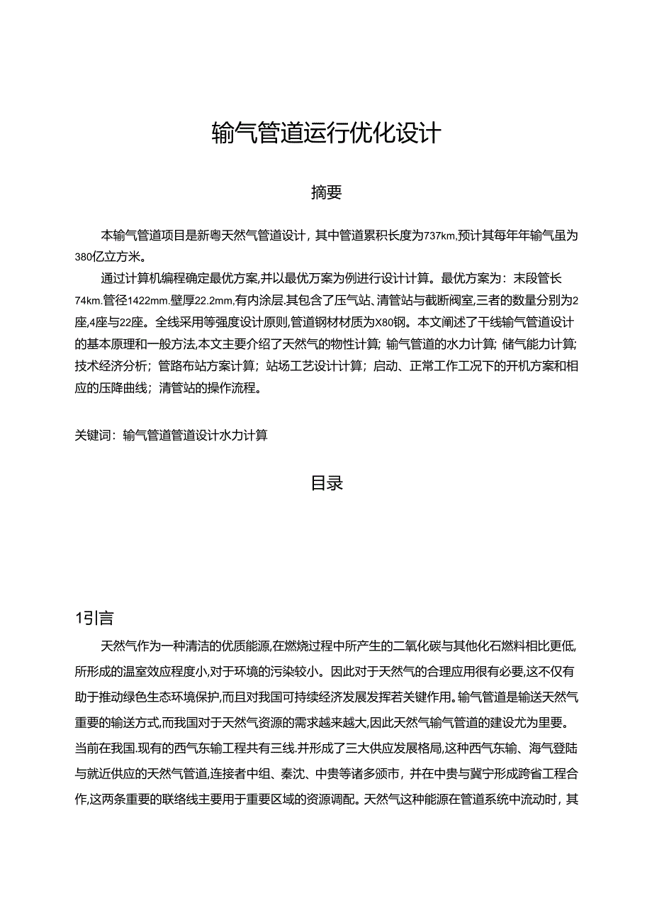 【《输气管道运行优化设计（数据论文）》7800字】.docx_第1页