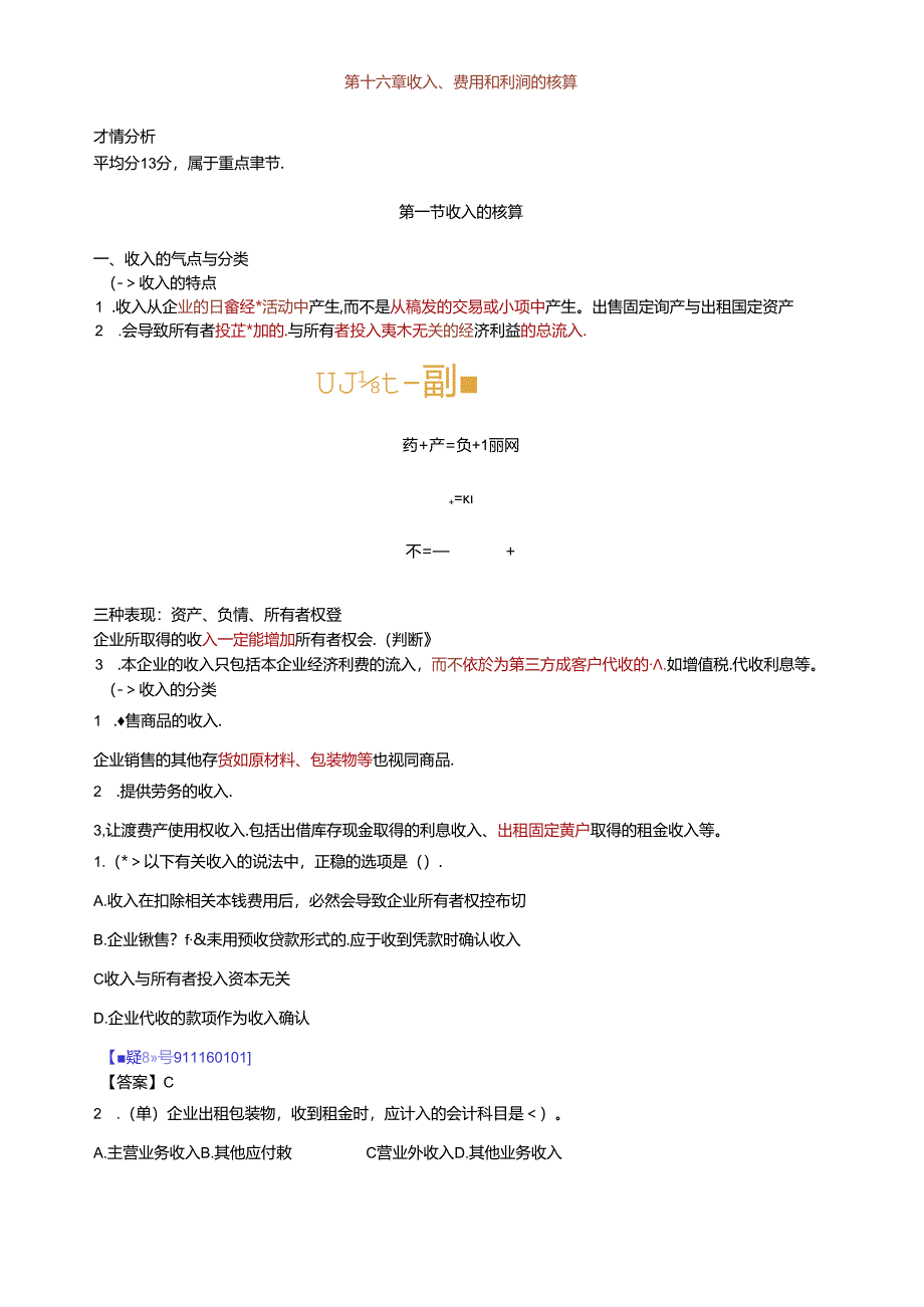 XXXX年北京会计从业资格考试《会计基础》讲义第十六章-.docx_第1页