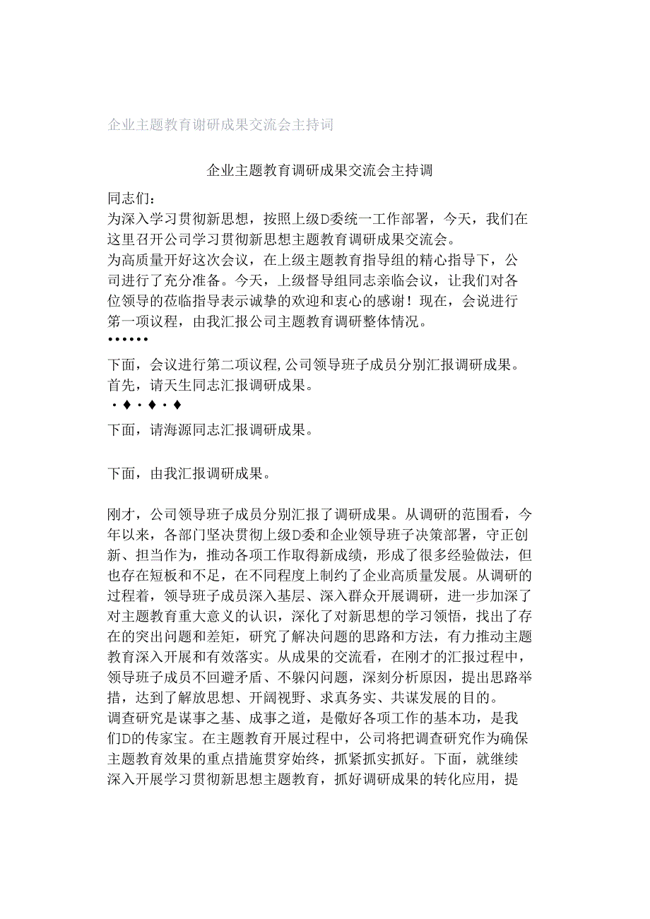 企业主题教育调研成果交流会主持词.docx_第1页