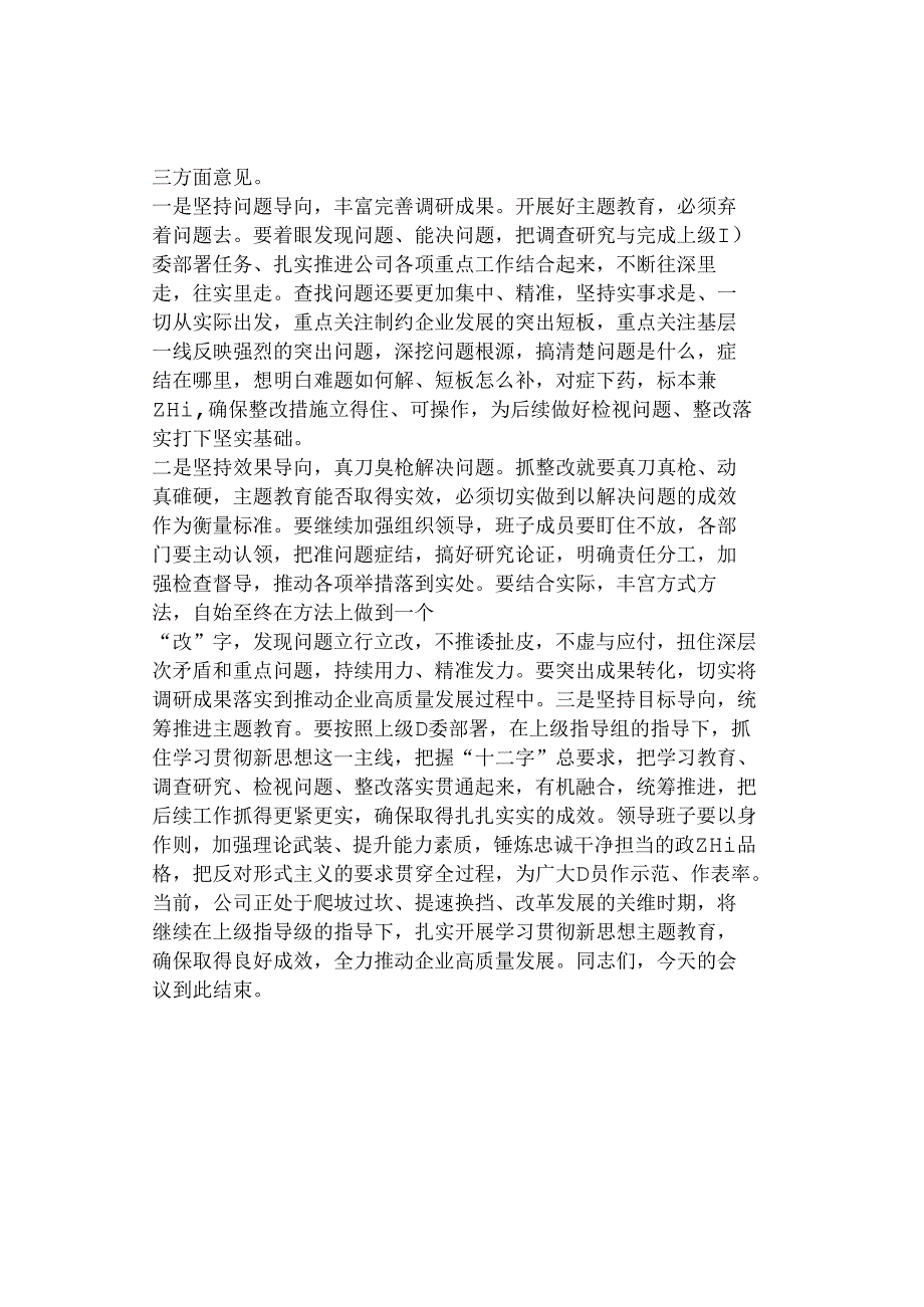 企业主题教育调研成果交流会主持词.docx_第2页