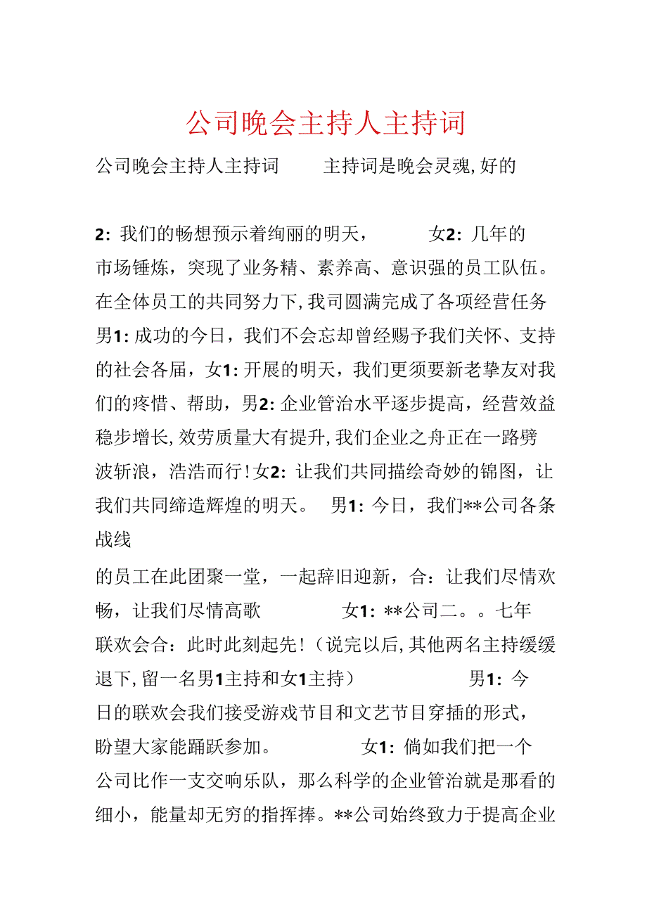 公司晚会主持人主持词.docx_第1页